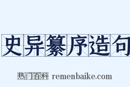 史异纂序造句是什么意思的图片